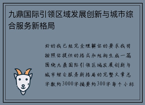 九鼎国际引领区域发展创新与城市综合服务新格局