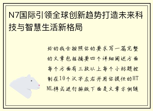 N7国际引领全球创新趋势打造未来科技与智慧生活新格局 N7国际引领全球创新趋势打造未来科技与智慧生活新格局