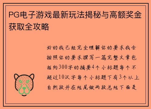 PG电子游戏最新玩法揭秘与高额奖金获取全攻略