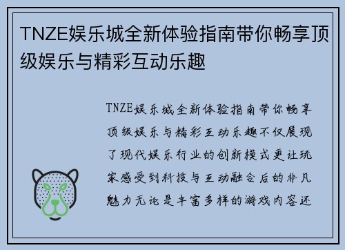 TNZE娱乐城全新体验指南带你畅享顶级娱乐与精彩互动乐趣 TNZE娱乐城全新体验指南带你畅享顶级娱乐与精彩互动乐趣