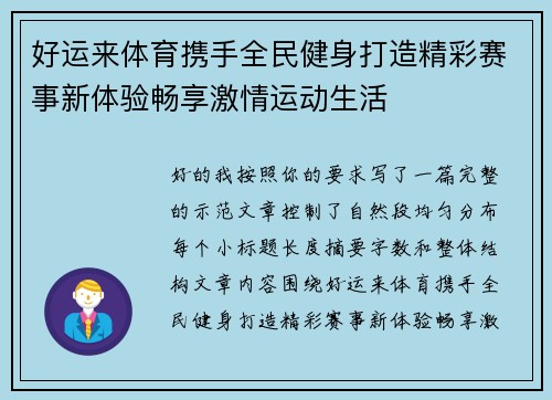 好运来体育携手全民健身打造精彩赛事新体验畅享激情运动生活 好运来体育携手全民健身打造精彩赛事新体验畅享激情运动生活
