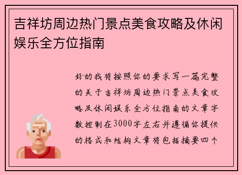 吉祥坊周边热门景点美食攻略及休闲娱乐全方位指南 吉祥坊周边热门景点美食攻略及休闲娱乐全方位指南