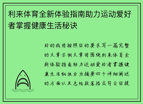 利来体育全新体验指南助力运动爱好者掌握健康生活秘诀 利来体育全新体验指南助力运动爱好者掌握健康生活秘诀
