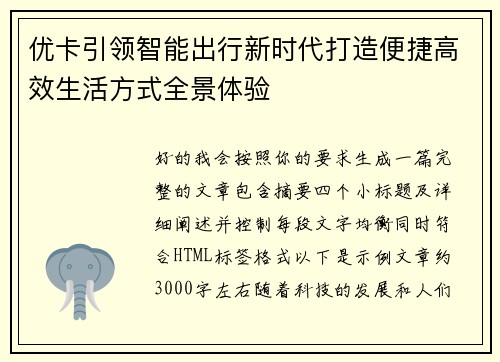 优卡引领智能出行新时代打造便捷高效生活方式全景体验 优卡引领智能出行新时代打造便捷高效生活方式全景体验