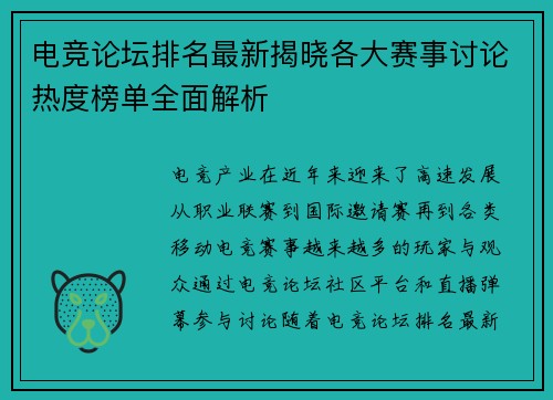 电竞论坛排名最新揭晓各大赛事讨论热度榜单全面解析 电竞论坛排名最新揭晓各大赛事讨论热度榜单全面解析