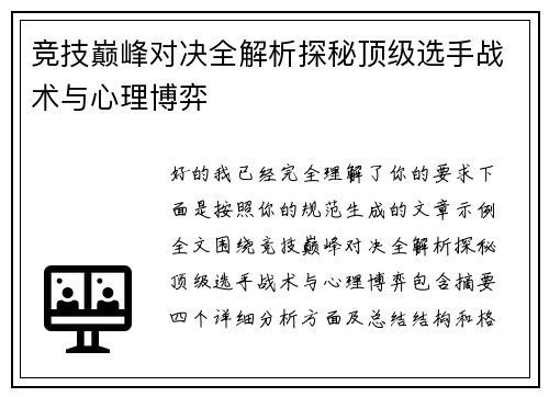 竞技巅峰对决全解析探秘顶级选手战术与心理博弈 竞技巅峰对决全解析探秘顶级选手战术与心理博弈