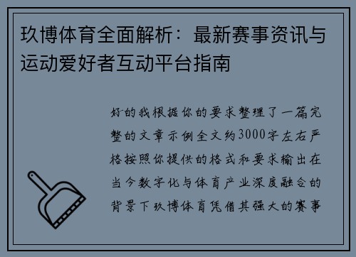 玖博体育全面解析:最新赛事资讯与运动爱好者互动平台指南 玖博体育全面解析:最新赛事资讯与运动爱好者互动平台指南