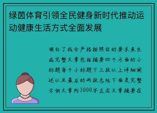 绿茵体育引领全民健身新时代推动运动健康生活方式全面发展 绿茵体育引领全民健身新时代推动运动健康生活方式全面发展