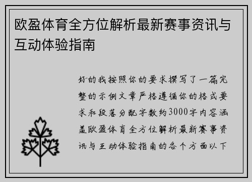欧盈体育全方位解析最新赛事资讯与互动体验指南 欧盈体育全方位解析最新赛事资讯与互动体验指南
