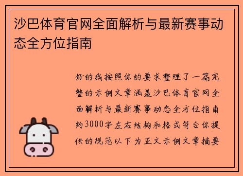 沙巴体育官网全面解析与最新赛事动态全方位指南 沙巴体育官网全面解析与最新赛事动态全方位指南