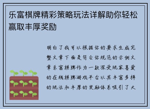 乐富棋牌精彩策略玩法详解助你轻松赢取丰厚奖励 乐富棋牌精彩策略玩法详解助你轻松赢取丰厚奖励