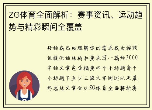 ZG体育全面解析:赛事资讯、运动趋势与精彩瞬间全覆盖 ZG体育全面解析:赛事资讯、运动趋势与精彩瞬间全覆盖