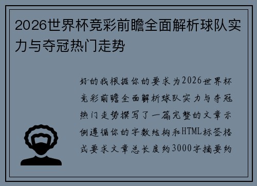 2026世界杯竞彩前瞻全面解析球队实力与夺冠热门走势 2026世界杯竞彩前瞻全面解析球队实力与夺冠热门走势