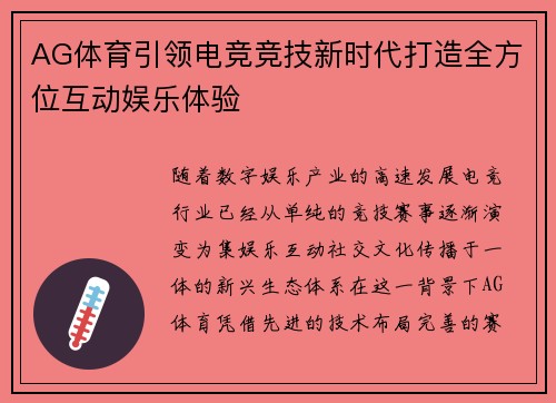 AG体育引领电竞竞技新时代打造全方位互动娱乐体验 AG体育引领电竞竞技新时代打造全方位互动娱乐体验