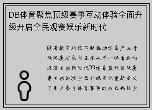 DB体育聚焦顶级赛事互动体验全面升级开启全民观赛娱乐新时代 DB体育聚焦顶级赛事互动体验全面升级开启全民观赛娱乐新时代