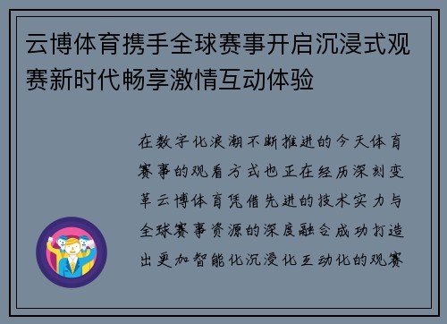 云博体育携手全球赛事开启沉浸式观赛新时代畅享激情互动体验 云博体育携手全球赛事开启沉浸式观赛新时代畅享激情互动体验