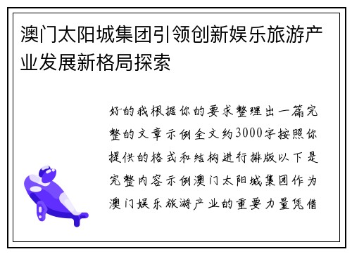 澳门太阳城集团引领创新娱乐旅游产业发展新格局探索 澳门太阳城集团引领创新娱乐旅游产业发展新格局探索