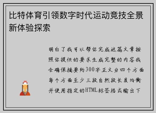 比特体育引领数字时代运动竞技全景新体验探索 比特体育引领数字时代运动竞技全景新体验探索