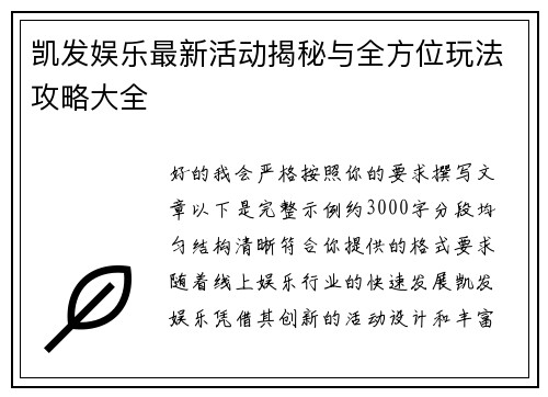 凯发娱乐最新活动揭秘与全方位玩法攻略大全 凯发娱乐最新活动揭秘与全方位玩法攻略大全
