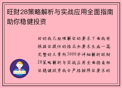 旺财28策略解析与实战应用全面指南助你稳健投资 旺财28策略解析与实战应用全面指南助你稳健投资