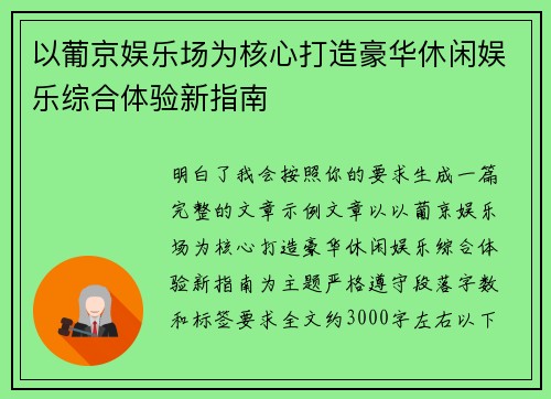 以葡京娱乐场为核心打造豪华休闲娱乐综合体验新指南 以葡京娱乐场为核心打造豪华休闲娱乐综合体验新指南