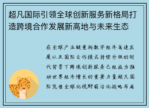 超凡国际引领全球创新服务新格局打造跨境合作发展新高地与未来生态 超凡国际引领全球创新服务新格局打造跨境合作发展新高地与未来生态