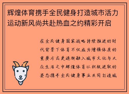 辉煌体育携手全民健身打造城市活力运动新风尚共赴热血之约精彩开启 辉煌体育携手全民健身打造城市活力运动新风尚共赴热血之约精彩开启