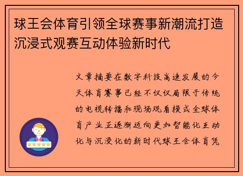 球王会体育引领全球赛事新潮流打造沉浸式观赛互动体验新时代 球王会体育引领全球赛事新潮流打造沉浸式观赛互动体验新时代