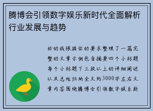 腾博会引领数字娱乐新时代全面解析行业发展与趋势 腾博会引领数字娱乐新时代全面解析行业发展与趋势