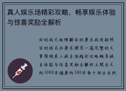 真人娱乐场精彩攻略,畅享娱乐体验与惊喜奖励全解析 真人娱乐场精彩攻略,畅享娱乐体验与惊喜奖励全解析