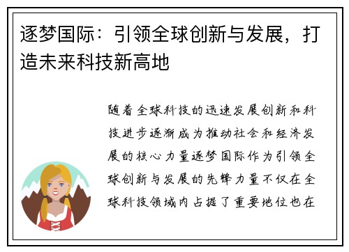 逐梦国际:引领全球创新与发展,打造未来科技新高地 逐梦国际:引领全球创新与发展,打造未来科技新高地