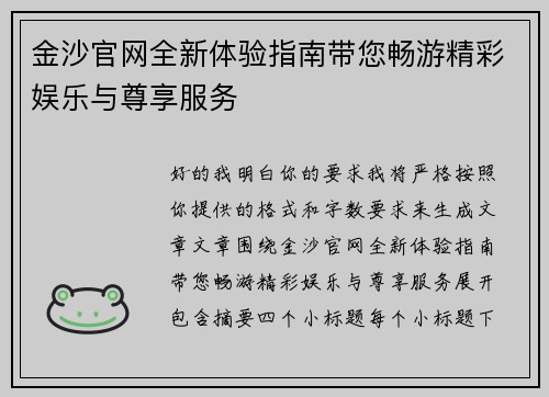 金沙官网全新体验指南带您畅游精彩娱乐与尊享服务 金沙官网全新体验指南带您畅游精彩娱乐与尊享服务