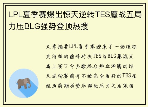 LPL夏季赛爆出惊天逆转TES鏖战五局力压BLG强势登顶热搜