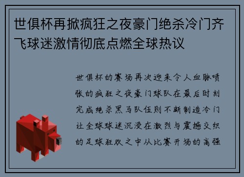 世俱杯再掀疯狂之夜豪门绝杀冷门齐飞球迷激情彻底点燃全球热议 世俱杯再掀疯狂之夜豪门绝杀冷门齐飞球迷激情彻底点燃全球热议