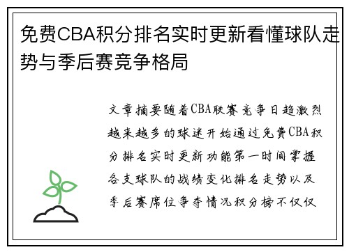 免费CBA积分排名实时更新看懂球队走势与季后赛竞争格局 免费CBA积分排名实时更新看懂球队走势与季后赛竞争格局
