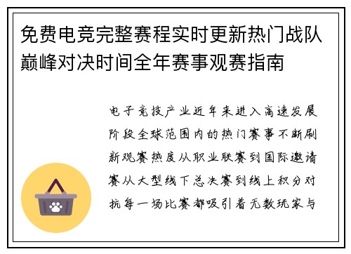 免费电竞完整赛程实时更新热门战队巅峰对决时间全年赛事观赛指南 免费电竞完整赛程实时更新热门战队巅峰对决时间全年赛事观赛指南
