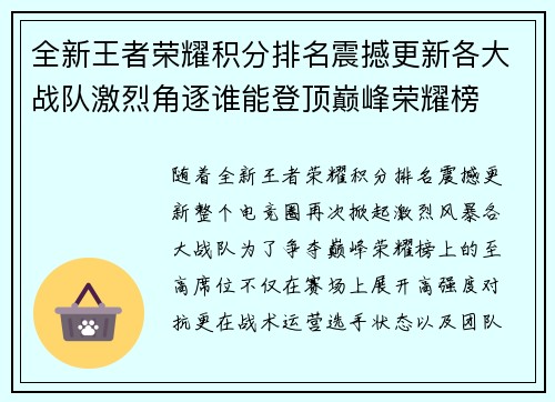 全新王者荣耀积分排名震撼更新各大战队激烈角逐谁能登顶巅峰荣耀榜 全新王者荣耀积分排名震撼更新各大战队激烈角逐谁能登顶巅峰荣耀榜