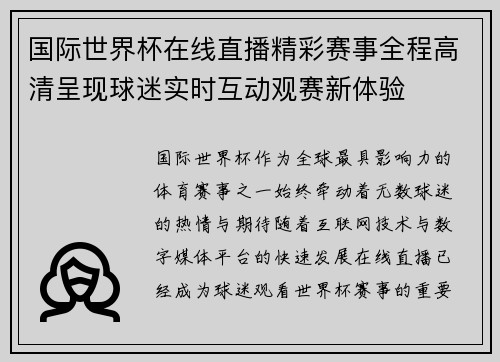 国际世界杯在线直播精彩赛事全程高清呈现球迷实时互动观赛新体验 国际世界杯在线直播精彩赛事全程高清呈现球迷实时互动观赛新体验