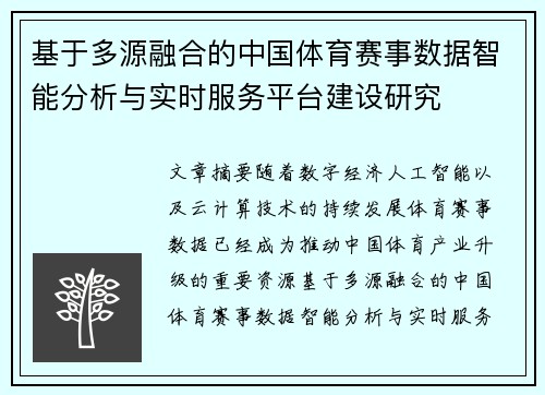 基于多源融合的中国体育赛事数据智能分析与实时服务平台建设研究 基于多源融合的中国体育赛事数据智能分析与实时服务平台建设研究