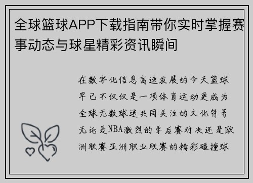 全球篮球APP下载指南带你实时掌握赛事动态与球星精彩资讯瞬间