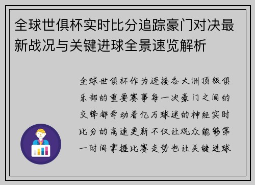 全球世俱杯实时比分追踪豪门对决最新战况与关键进球全景速览解析