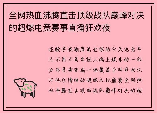 全网热血沸腾直击顶级战队巅峰对决的超燃电竞赛事直播狂欢夜 全网热血沸腾直击顶级战队巅峰对决的超燃电竞赛事直播狂欢夜