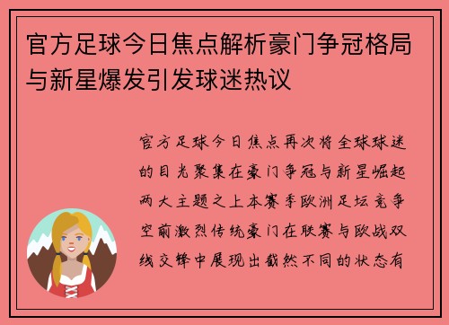 官方足球今日焦点解析豪门争冠格局与新星爆发引发球迷热议