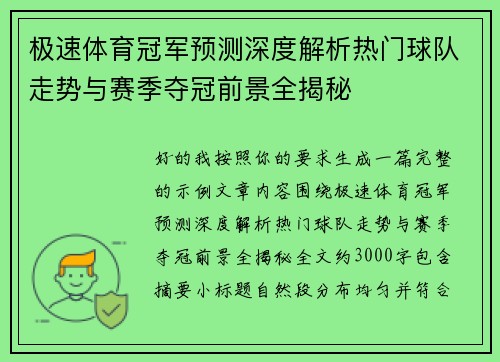 极速体育冠军预测深度解析热门球队走势与赛季夺冠前景全揭秘 极速体育冠军预测深度解析热门球队走势与赛季夺冠前景全揭秘