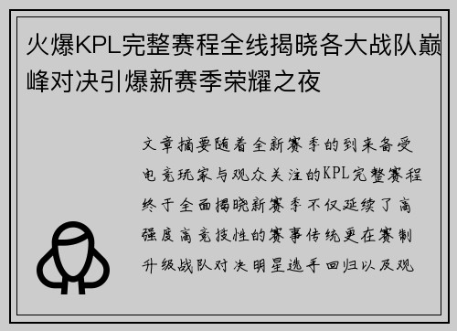 火爆KPL完整赛程全线揭晓各大战队巅峰对决引爆新赛季荣耀之夜
