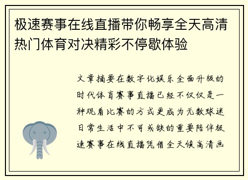 极速赛事在线直播带你畅享全天高清热门体育对决精彩不停歇体验