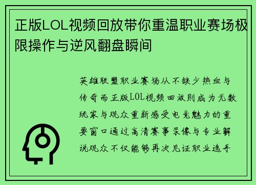 正版LOL视频回放带你重温职业赛场极限操作与逆风翻盘瞬间 正版LOL视频回放带你重温职业赛场极限操作与逆风翻盘瞬间