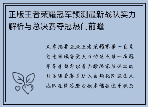 正版王者荣耀冠军预测最新战队实力解析与总决赛夺冠热门前瞻 正版王者荣耀冠军预测最新战队实力解析与总决赛夺冠热门前瞻