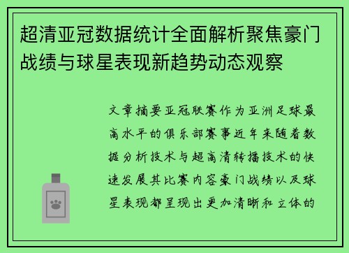 超清亚冠数据统计全面解析聚焦豪门战绩与球星表现新趋势动态观察 超清亚冠数据统计全面解析聚焦豪门战绩与球星表现新趋势动态观察