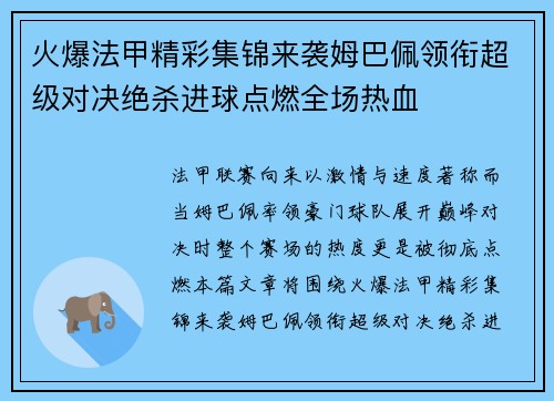 火爆法甲精彩集锦来袭姆巴佩领衔超级对决绝杀进球点燃全场热血